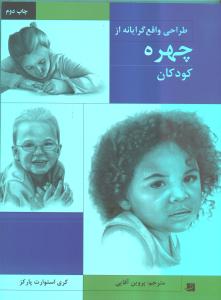 طراحی واقع‌گرایانه از چهره کودکان