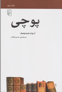 پوچی: از مجموعه‌ی مکتب‌ها، سبک‌ها و اصطلاح ادبی و هنری