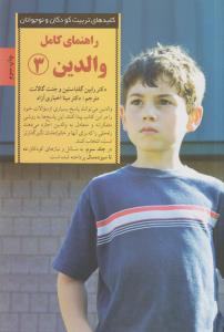 کلیدهای تربیت راهنمای کامل والدین 3: پاسخ به رایج‎ترین پرسش‌های والدین از شش تا نه سالگی