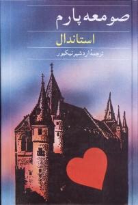صومعه پارم