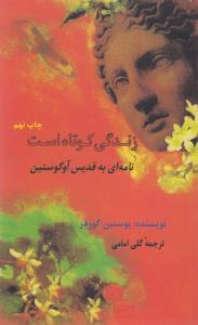 زندگی کوتاه است: نامه‌ای به قدیس آگوستین