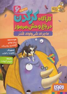 ماجرای شی واوای قلدر: کارآگاه کرگدن در باغ‌وحش مرموز 6