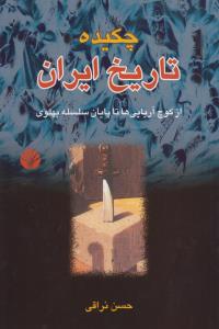 چکیده تاریخ ایران: از کوچ آریایی‌ها تا پایان سلسله پهلوی
