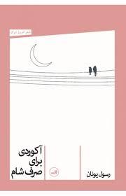 آکوردی برای صرف شام