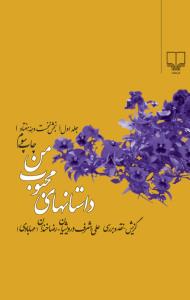 داستان‌های محبوب من (جلد1): (بخش نخست دهه‌ی هفتاد)