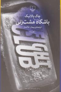 باشگاه مشت‌زنی.