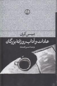 عادات و آداب روزانه‌ی بزرگان