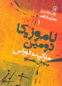 لاموزیکا دومین 1