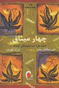 چهار میثاق: کتاب خرد سرخپوستان تولتک