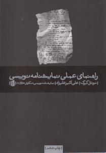 راهنمای عملی نمایشنامه‌نویسی، نمایشنامه‌نویسی، نگارش خلاق 1