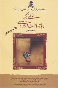 شما عظیم‌تر از آنی هستید که می‌اندیشید 6: عالمی دیگر بباید ساخت وز نو آدمی