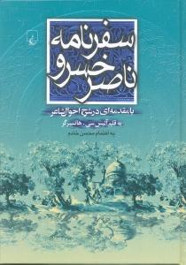 سفرنامه ناصرخسرو
