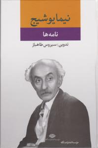 نامه‌ها (از مجموعه‌ی آثار نیما یوشیج)