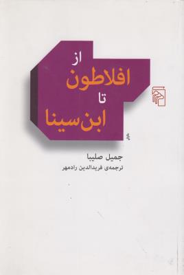 از افلاطون تا ابن سینا