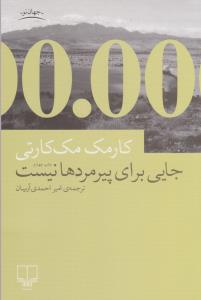 جایی برای پیرمردها نیست