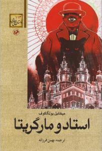 مرشد و مارگاریتا