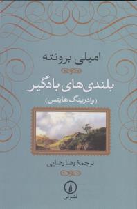 بلندی‌های بادگیر: وادرینگ هایتس