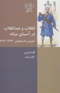 انقلاب و ضد انقلاب در آسیای میانه: شورش باسماچیان