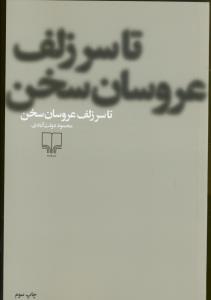تا سر زلف عروسان سخن