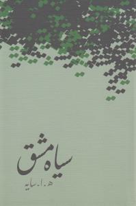 سیاه مشق