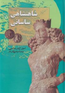 شاهنشاهی ساسانی