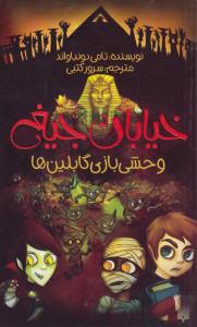 خیابان جیغ 10: وحشی‌بازی گابلین‌ها