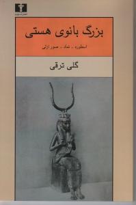 بزرگ‌بانوی هستی: اسطوره، نماد، صور ازلی
