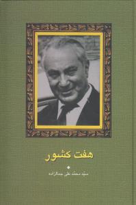 هفت کشور