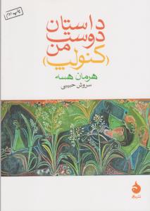 داستان دوست من (کنولپ)