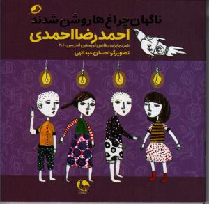 ناگهان چراغ‌ها روشن شدند