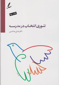 تئوری انتخاب در مدرسه