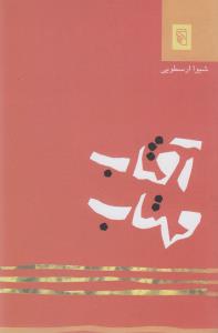 آفتاب و مهتاب