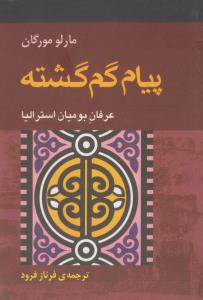 پیام گم‌گشته: عرفان قبایل بومی استرالیا