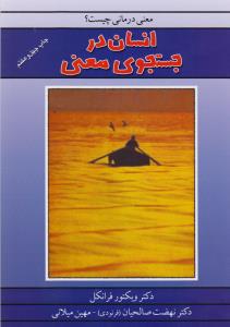 انسان در جستجوی معنی