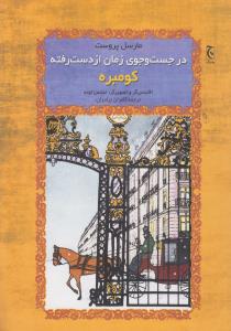 در جست‌وجوی زمان از دست‌رفته (گالینگور): کومبره