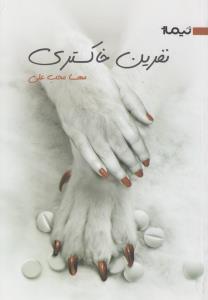 نفرین خاکستری