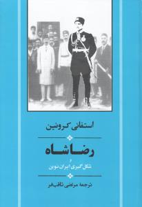 رضاشاه و شکل‌گیری ایران نوین