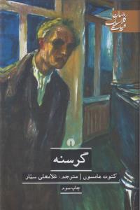 گرسنه