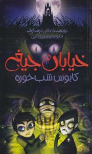 خیابان جیغ 9 : کابوس شب‌خوره