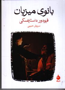 بانوی میزبان