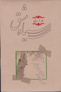 سیاه مشق