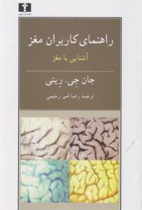راهنمای کاربران مغز: آشنایی با مغز