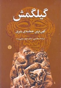 گیلگمش: کهن‌ترین حماسه‌ی بشری