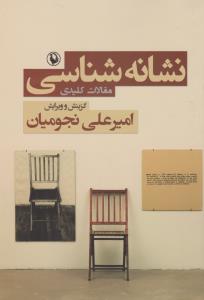 نشانه شناسی: مقالات کلیدی