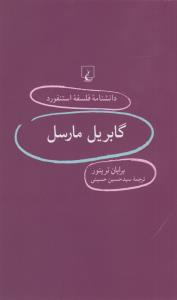 دانشنامه‌ی فلسفه‌ی استنفورد 83: گابریل مارسل