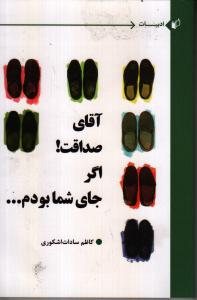 آقای صداقت اگر جای شما بودم