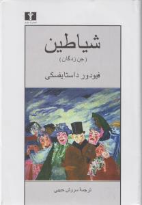 شیاطین، جن‌زدگان