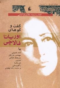 گفت و گوهای اوریانا فالاچی
