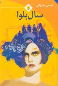 سال بلوا