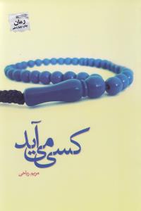 کسی می‌آید